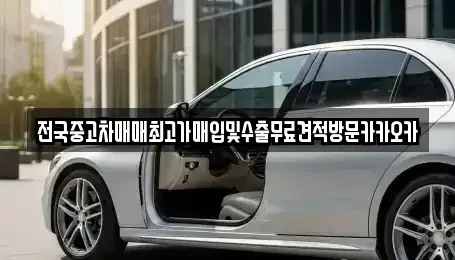 경기도 여주시 산북면 중고차 전문 전국중고차매매최고가매입및수출무료견적방문카카오카