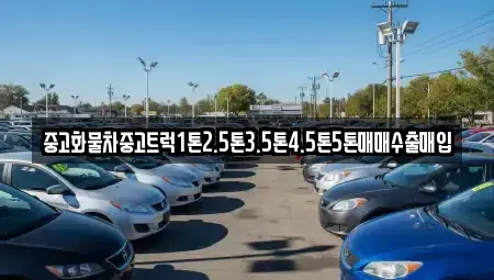 경기도 여주시 산북면 중고차 전문 중고화물차중고트럭1톤2.5톤3.5톤4.5톤5톤매매수출매입