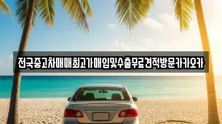 경기도 여주시 연라동 중고차 전문 전국중고차매매최고가매입및수출무료견적방문카카오카