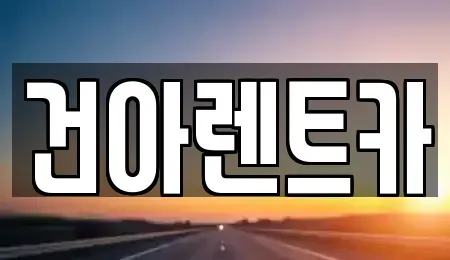 경기도 연천군 전곡읍 렌트카 전문 건아렌트카