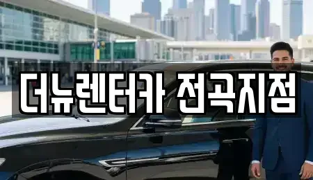 경기도 연천군 전곡읍 렌트카 전문 더뉴렌터카 전곡지점