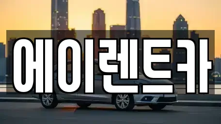 경기도 연천군 전곡읍 렌트카 전문 에이렌트카