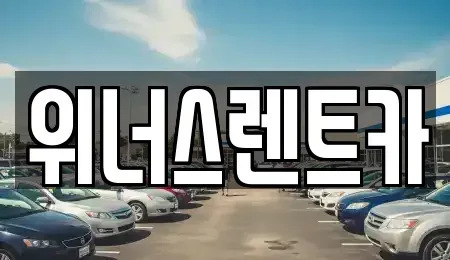 경기도 연천군 전곡읍 렌트카 전문 위너스렌트카