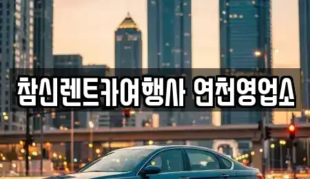 경기도 연천군 전곡읍 렌트카 전문 참신렌트카여행사 연천영업소