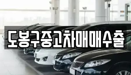 경기도 연천군 전곡읍 중고차매매 전문 도봉구중고차매매수출