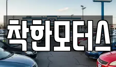 경기도 연천군 전곡읍 중고차매매 전문 착한모터스