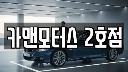 경기도 연천군 전곡읍 중고차매매 전문 카맨모터스 2호점