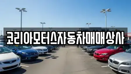 경기도 연천군 전곡읍 중고차매매 전문 코리아모터스자동차매매상사