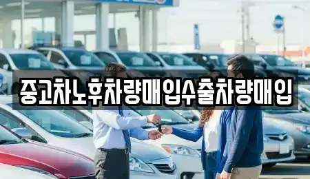 경기도 연천군 전곡읍 중고차매입 전문 중고차노후차량매입수출차량매입