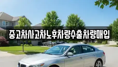 경기도 연천군 전곡읍 단기렌트카,중고차매입,중고차매매,중고차,렌트카,장기렌트카