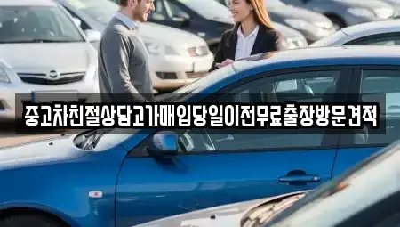 경기도 연천군 전곡읍 중고차매입 전문 중고차친절상담고가매입당일이전무료출장방문견적
