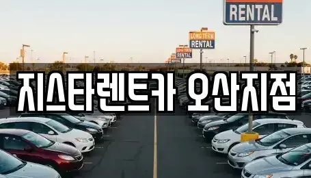 경기도 오산시 단기렌트카 전문 지스타렌트카 오산지점