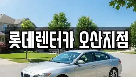 경기도 오산시 렌트카 전문 롯데렌터카 오산지점
