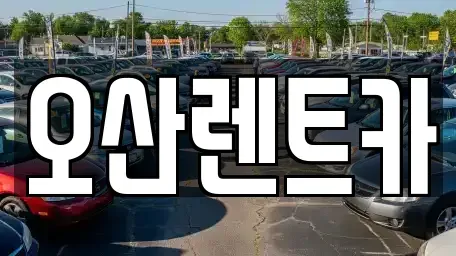 경기도 오산시 렌트카 전문 오산렌트카