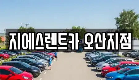 경기도 오산시 렌트카 전문 지에스렌트카 오산지점