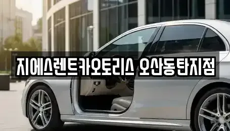 경기도 오산시 렌트카,단기렌트카,장기렌트카,중고차,중고차매매,중고차매입