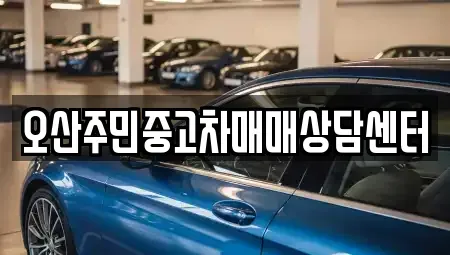 경기도 오산시 중고차 전문 오산주민중고차매매상담센터