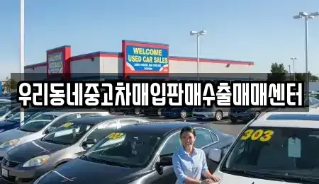 경기도 오산시 중고차매입 전문 우리동네중고차매입판매수출매매센터