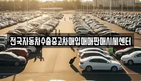 경기도 오산시 중고차매입 전문 전국자동차수출중고차매입매매판매시세센터