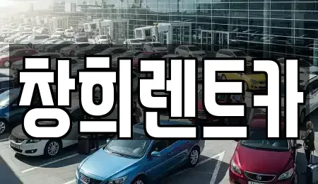 경기도 용인시 기흥구 언남동 렌트카 전문 창희렌트카