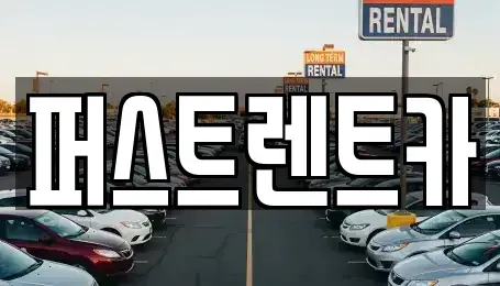경기도 용인시 기흥구 언남동 렌트카 전문 퍼스트렌트카