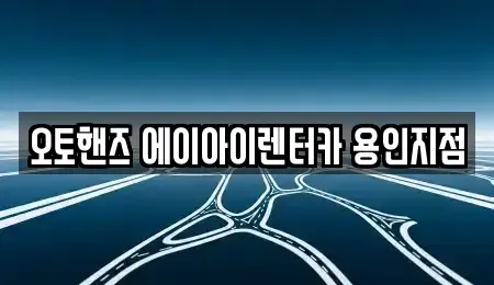경기도 용인시 기흥구 언남동 장기렌트카 전문 오토핸즈 에이아이렌터카 용인지점