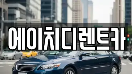 경기도 의왕시 초평동 렌트카 전문 에이치디렌트카