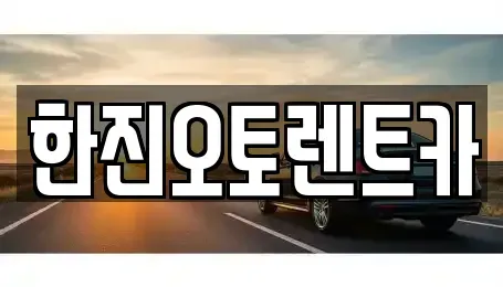 경기도 의왕시 초평동 렌트카 전문 한진오토렌트카