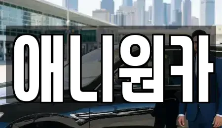 경기도 의왕시 초평동 장기렌트카,중고차,렌트카,단기렌트카,중고차매입,중고차매매