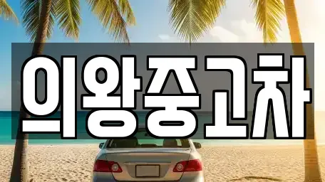 경기도 의왕시 초평동 중고차 전문 의왕중고차