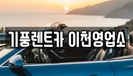 경기도 이천시 부발읍 단기렌트카 전문 기풍렌트카 이천영업소