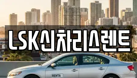 경기도 이천시 부발읍 렌트카 전문 LSK신차리스렌트