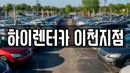 경기도 이천시 부발읍 렌트카 전문 하이렌터카 이천지점