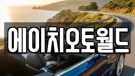 경기도 이천시 부발읍 중고차 전문 에이치오토월드
