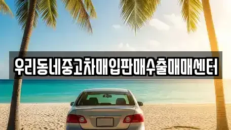 경기도 이천시 부발읍 중고차 전문 우리동네중고차매입판매수출매매센터