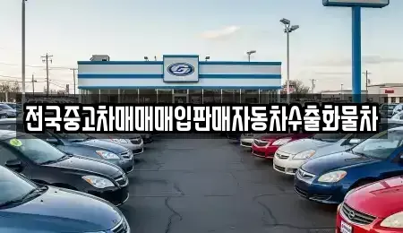 경기도 이천시 부발읍 중고차 전문 전국중고차매매매입판매자동차수출화물차