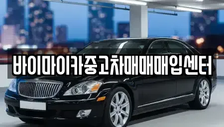 경기도 파주시 연다산동 중고차매매 전문 바이마이카중고차매매매입센터