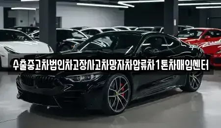 경기도 파주시 연다산동 중고차매입 전문 수출중고차법인차고장사고차망자차압류차1톤차매입센터