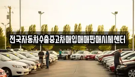 경기도 파주시 연다산동 중고차매입 전문 전국자동차수출중고차매입매매판매시세센터