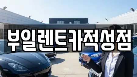 경기도 파주시 적성면 렌트카,단기렌트카,장기렌트카,중고차,중고차매매,중고차매입