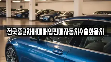 경기도 파주시 적성면 중고차 전문 전국중고차매매매입판매자동차수출화물차