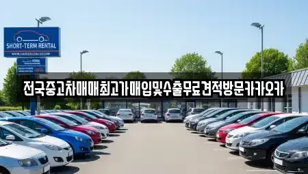 경기도 파주시 적성면 중고차 전문 전국중고차매매최고가매입및수출무료견적방문카카오카