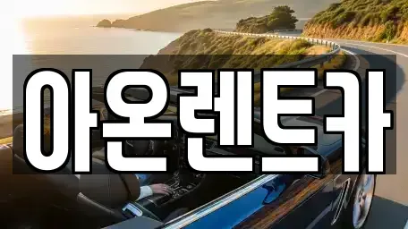 경기도 평택시 칠괴동 렌트카 전문 아온렌트카