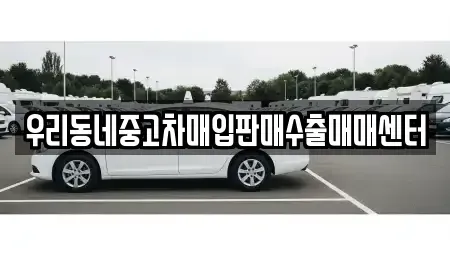 경기도 평택시 칠괴동 중고차,렌트카,중고차매입,중고차매매,장기렌트카,단기렌트카