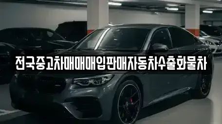경기도 평택시 칠괴동 중고차 전문 전국중고차매매매입판매자동차수출화물차