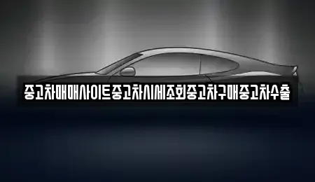 경기도 평택시 칠괴동 중고차 전문 중고차매매사이트중고차시세조회중고차구매중고차수출