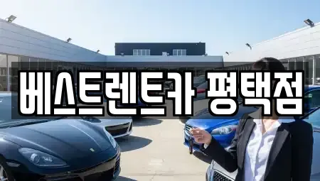 경기도 평택시 통복동 렌트카 전문 베스트렌트카 평택점