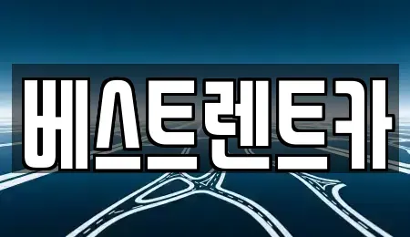 경기도 평택시 통복동 렌트카 전문 베스트렌트카