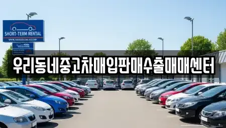 경기도 평택시 통복동 중고차 전문 우리동네중고차매입판매수출매매센터