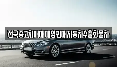 경기도 평택시 통복동 중고차 전문 전국중고차매매매입판매자동차수출화물차